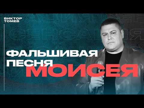 Видео: ФАЛЬШИВАЯ ПЕСНЯ МОИСЕЯ | Виктор Томев | 22 Апреля, 2023