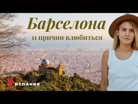 Видео: Почему Барселона идеальный город для переезда?