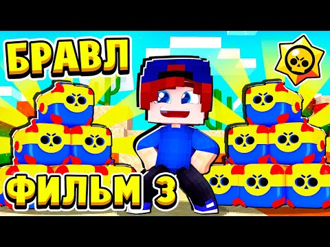 Видео: ФИЛЬМ БРАВЛ СТАРС в МАЙНКРАФТ #3