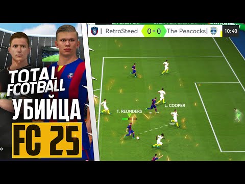 Видео: TOTAL FOOTBALL 2025 - Убийца FC 25 Mobile ?