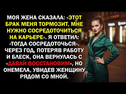 Видео: Моя жена сказала: «Этот брак меня тормозит, мне нужно сосредоточиться на карьере». Я ответил:...