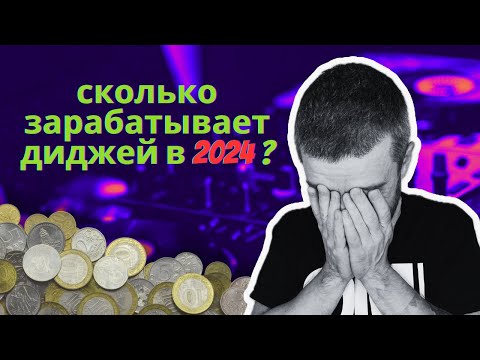 Видео: СКОЛЬКО ЗАРАБАТЫВАЕТ ТЕХНО DJ? ВСЯ ПРАВДА О ДОХОДАХ ДИДЖЕЯ В 2024