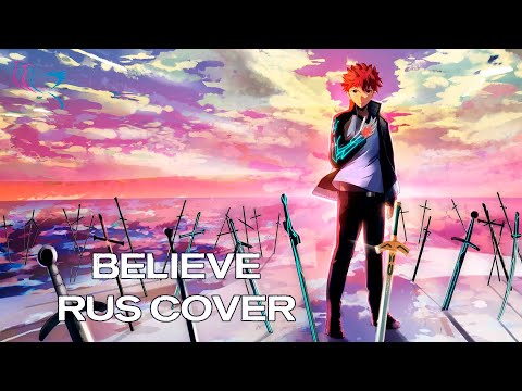 Видео: 【RUS COVER】Fate/stay night: Unlimited Blade Works - Believe (Верь)