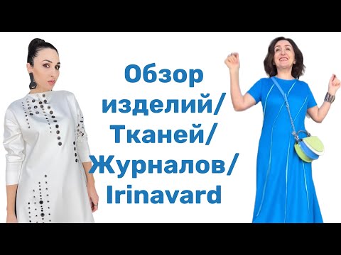 Видео: ВЛОГ/ОБЗОРЫ ИЗДЕЛИЙ/ТКАНЕЙ/ЖУРНАЛОВ/ IRINAVARD