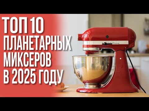 Видео: Лучшие Планетарные Миксеры 2025