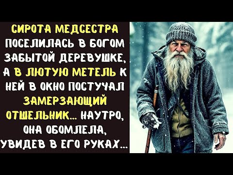 Видео: Сирота МЕДСЕСТРА поселилась в глуши и в метель приютила ОТШЕЛЬНИКА... а наутро обомлела...