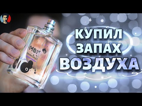 Видео: MOLECULE 01: аромат без аромата