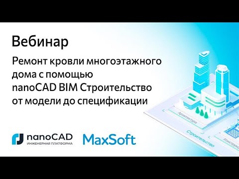Видео: Ремонт кровли многоэтажного дома с помощью nanoCAD BIM Строительство: от модели до спецификации