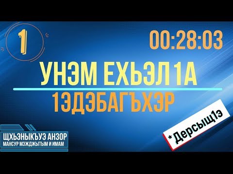 Видео: #1 Унэм ехьэл1а 1эдэбагъхэр - Уазхэр