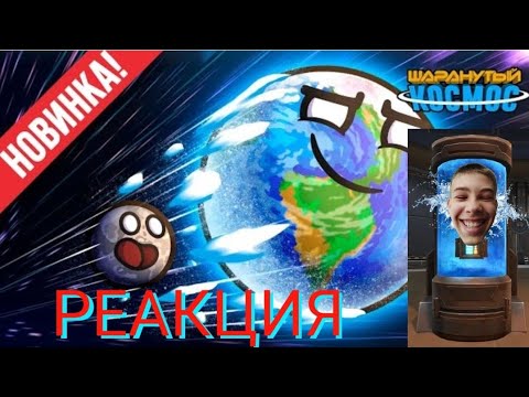 Видео: Реакция на "Пробуждение Земли" от "Шаранутый Космос"