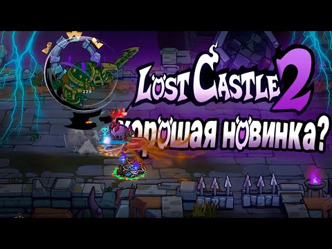 Видео: Легенда вернулась? ▶ Lost Castle 2 (быстрый обзор)