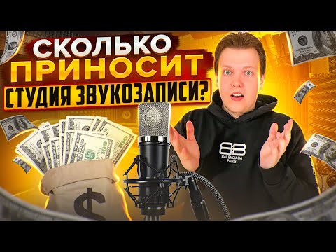 Видео: Студия Звукозаписи Как Бизнес В 2024. Как Открыть Студию Звукозаписи?