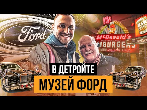Видео: Музей Форд в Детройте! Недвижимость в Детройте  Ford в Детройте  США
