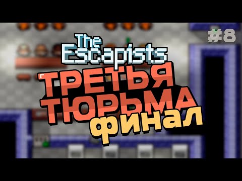 Видео: The Escapists | СВЕРШИЛОСЬ! | #8