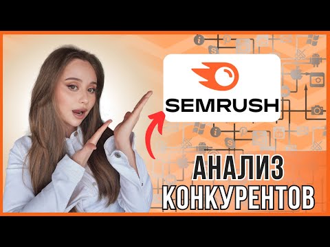 Видео: Как предпринимателям анализировать сайты конкурентов через Semrush