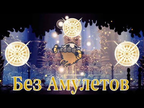 Видео: Старейшина Ху На Светозарном Без Амулетов I Hollow Knight