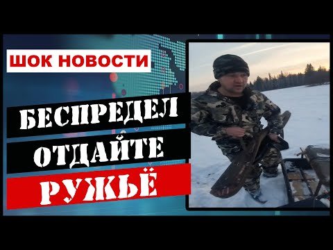 Видео: Неизвестные отняли оружие/Производственный охотничий контроль