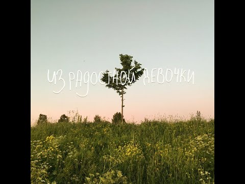 Видео: Четверио - Из радостной девочки (2020)