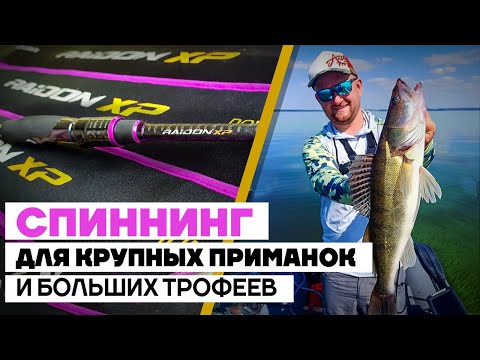 Видео: Спиннинговые удилища AZURA RAIDON XP! Удилища тяжелого класса для крупных приманок и трофейной рыбы