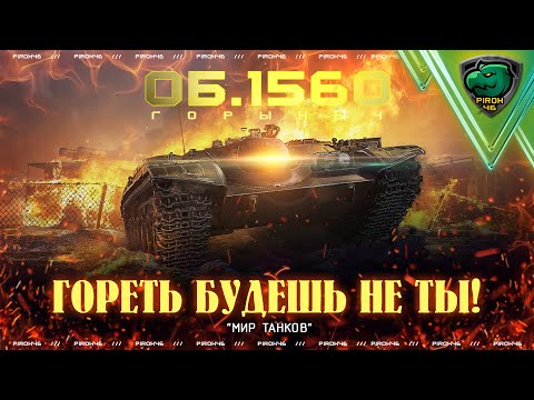 Видео: Огнемётная премиум арта объект 156 О в Мире Танков!