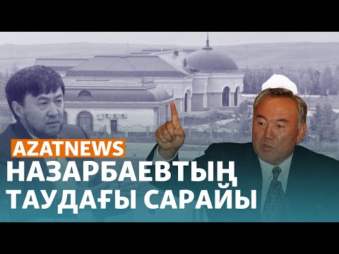 Видео: Назарбаевтың таудағы сарайы, Сатыбалдының миллиардтары, пара дауы – AzatNEWS | 10.01.2024