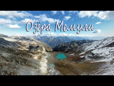 Видео: 2024/10/12 Грузия. Хайкинг на озёра Мемули (Georgia. Hiking to Memuli lakes)
