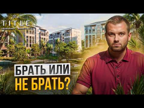 Видео: Честный обзор Title Legendary //Надежный застройщик, но есть ли инвест!? //  Недвижимость на Пхукете