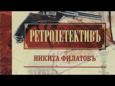 Видео: Никита Филатов. Тайные розыски, или Шпионство 1