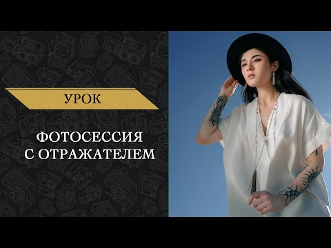 Видео: Фотосессия с отражателем. Как снимать в яркое солнце.