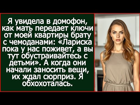 Видео: Я увидела в домофон, как мать передает ключи от моей квартиры брату с чемоданами