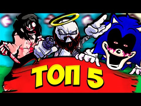 Видео: Friday Night Funkin' ТОП 5 САМЫХ Лучших Песен в Исполнении ХОРРОР БОССОВ