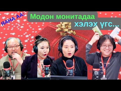 Видео: Яана аа | 2024-12-20 | Модон монитадаа хэлэх үгс...