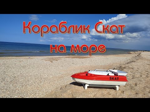 Видео: Крым Кораблик Скат на море