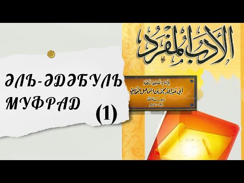 Видео: (1) Әдеп ж/е Ата-анаға құрмет т.б мәселелер.Кітапқа кіріспе