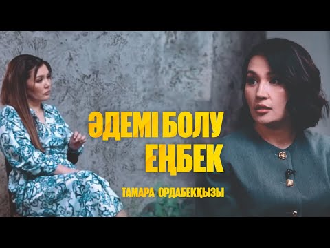 Видео: Білімсіз косметологтар неге көбейіп кетті? Әдемілік ‪| Тамара Ордабекқызы ‪| Әйгерім Сейфолла