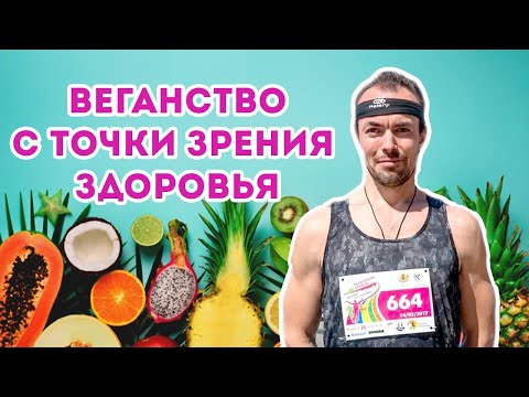 Видео: Михаил Советов. Натуропат о веганском и вегетарианском питании, сыроедении с точки зрения здоровья.