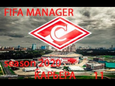 Видео: 11 - Карьера за ФК Спартак Москва FIFA MANAGER Season 2020