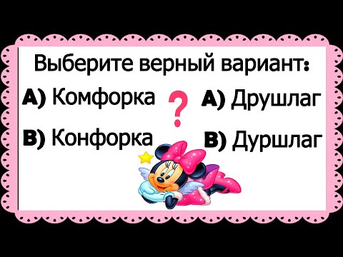 Видео: КОНФОРКА ИЛИ КОМФОРКА, ДУРШЛАГ ИЛИ ДРУШЛАГ? КАК НАПИСАТЬ? Кто знает? #русский_язык