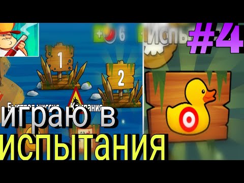 Видео: Играю в испытания | Swamp attack #4