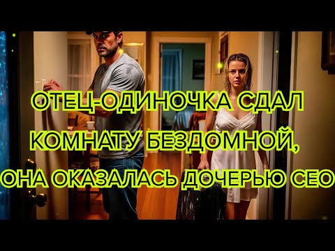Видео: Отец одиночка сдал комнату бездомной, она оказалась дочерью CEO #миллионер #историяжизни #любовь