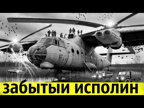 Видео: Почему Не Смог Взлететь Самый Гигантский Вертолёт в Мире?