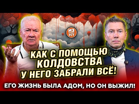 Видео: Шок-контент! Он был миллионером у которого забрали ВСЁ!!! Родственники пытались его изжить!