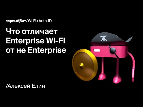 Видео: Wi-Fi Марафон 2023 // Алексей Елин. Что отличает Enterprise Wi-Fi от не Enterprise решений
