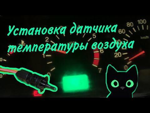 Видео: УСТАНОВКА ДАТЧИКА НАРУЖНОЙ ТЕМПЕРАТУРЫ ВОЗДУХА ВАЗ