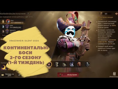 Видео: КОНТИНЕНТАЛЬНІ БОСИ 2-ГО СЕЗОНУ 🔥 1-Й ТИЖДЕНЬ | ПОДІЯ ЗЛИТТЯ “АРДРЕТ” | DragonHeir Silent Gods