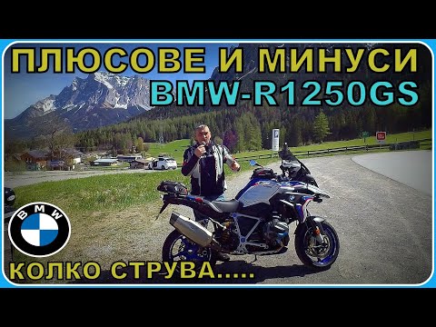 Видео: Плюсове и Минуси на BMW-R1250GS