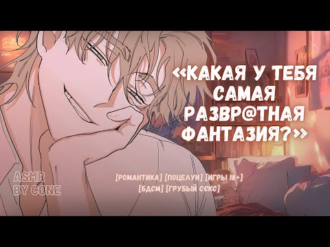 Видео: АСМР / Игра в правду или действие с твоим парнем