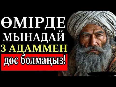 Видео: ӨМІРДЕ МЫНАДАЙ ҮШ Адаммен дос болма!Нақыл сөздер.Халық даналығы.