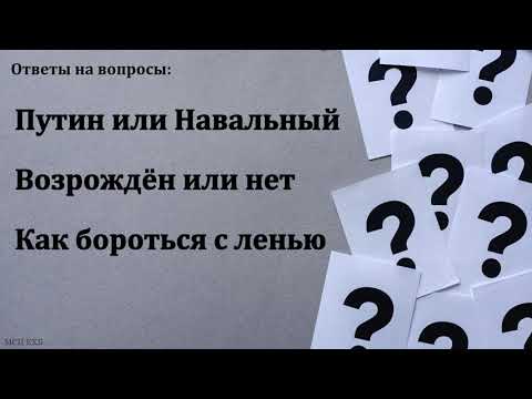 Видео: Ответы на вопросы. Д. Самарин. МСЦ ЕХБ