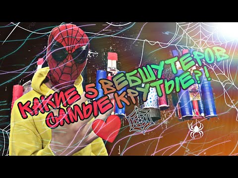 Видео: ❤🕸КАКИЕ 5 ВЕБШУТЕРОВ САМЫЕ КРУТЫЕ 🕸❤